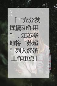 “充分发挥撬动作用”，江苏多地将“苏超”列入经济工作重点